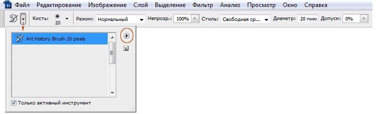 Использование архивной кисти. Настройка параметров. Использование архивной кисти. Настройка параметров.