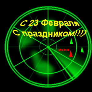 Открытка к 23 февраля. Радар. Открытка к 23 февраля. Радар.