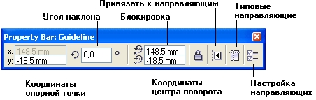 Панель атрибутов направляющей Панель атрибутов направляющей
